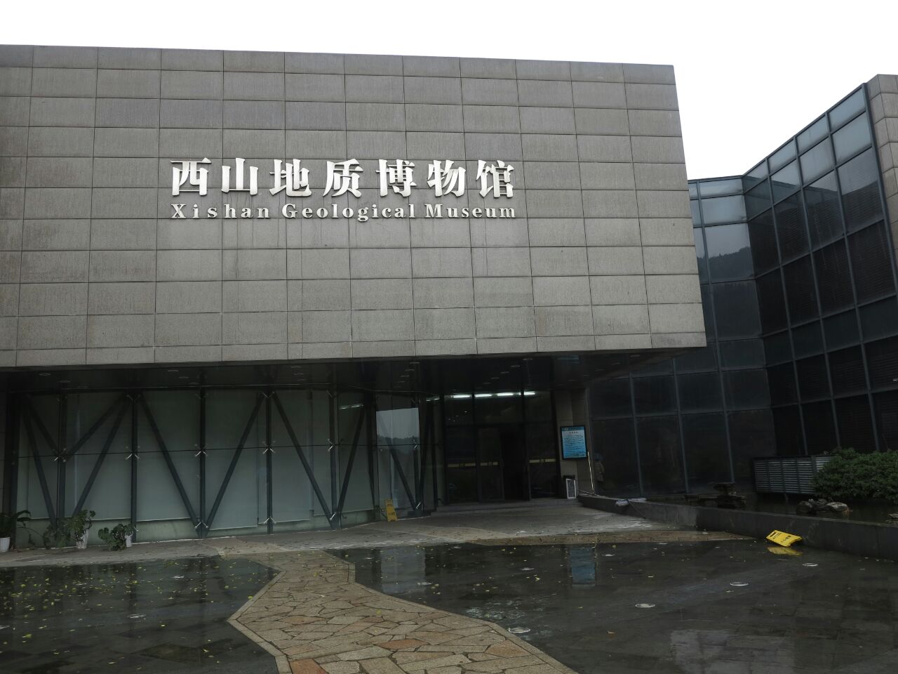 西山地质博物馆