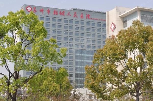 相城人民医院