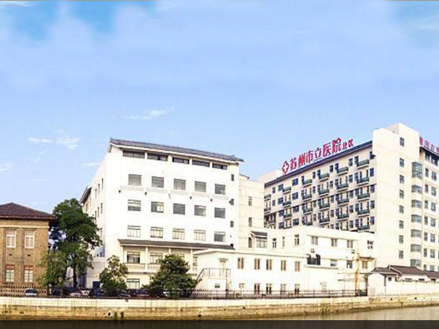 苏州市立医院（北区）