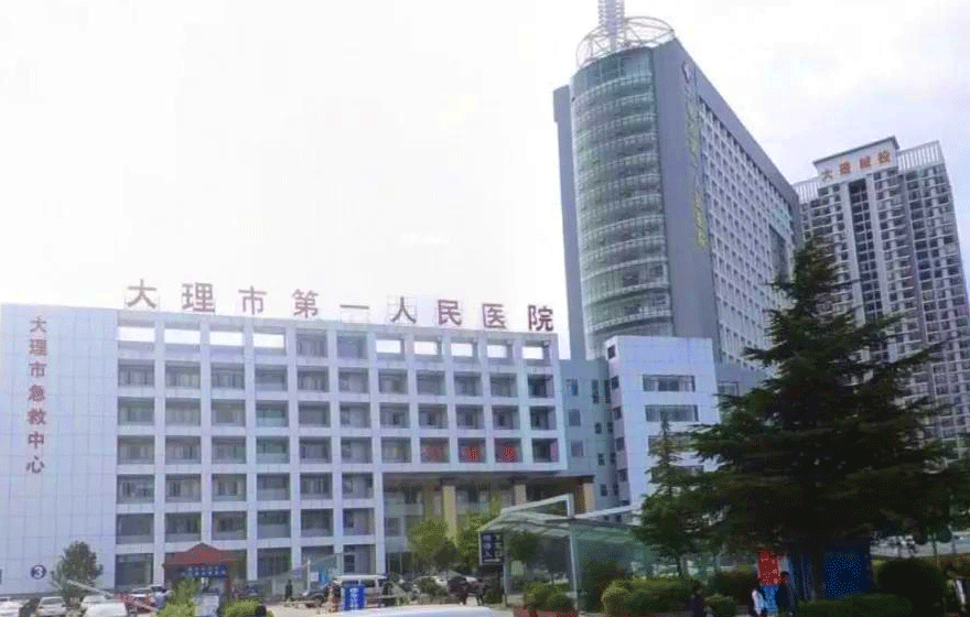 大理市第一人民医院
