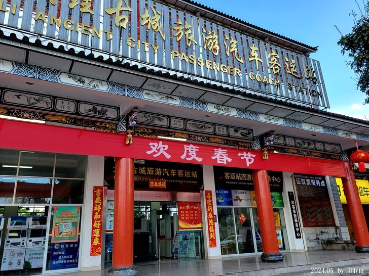 大理古城旅游汽车客运站