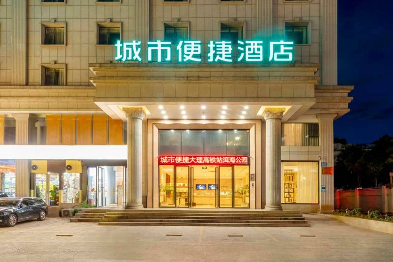 城市便捷酒店(大理高铁站洱海公园店)