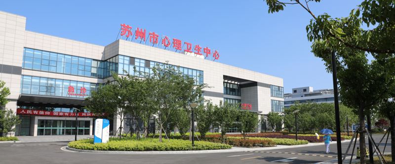 苏州市广济医院·苏州市心理卫生中心