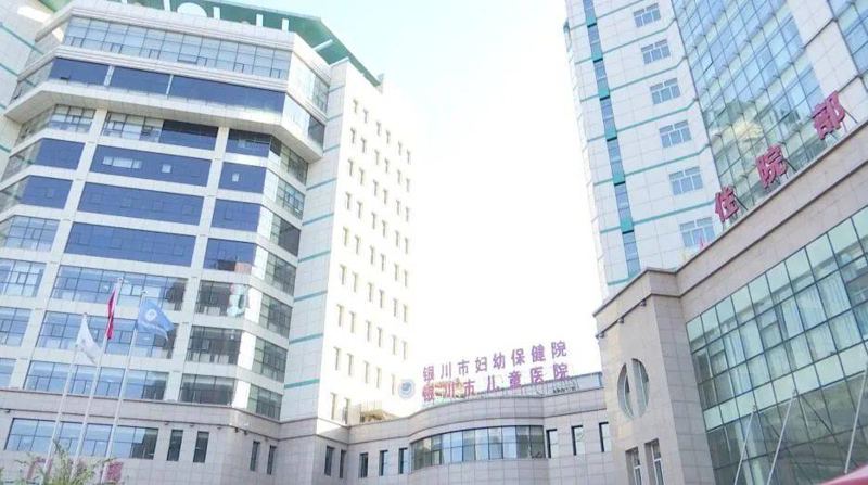 银川市妇幼保健院(阅海分院)