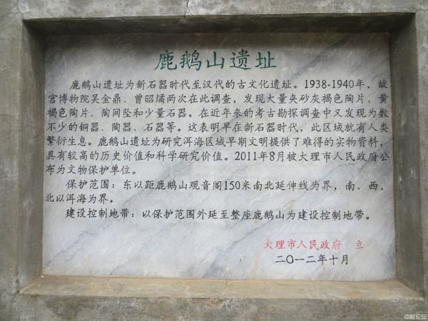 鹿鹅山遗址