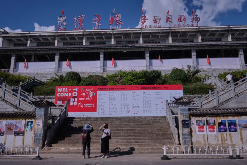 大理之眼梦幻大剧场
