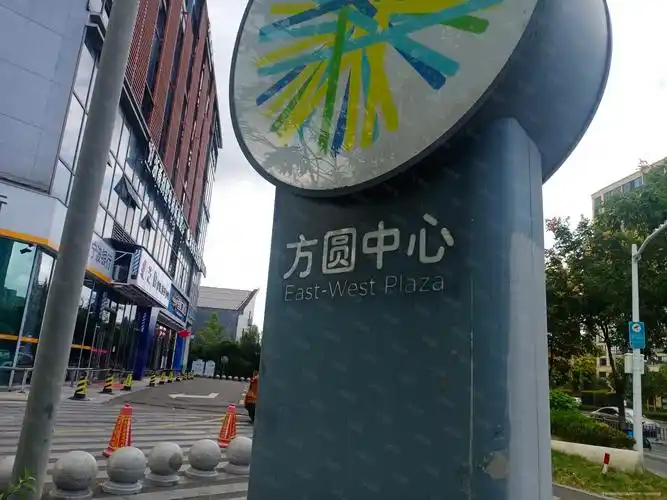 方圆中心