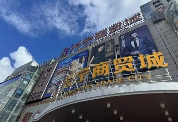 兴宁商贸城