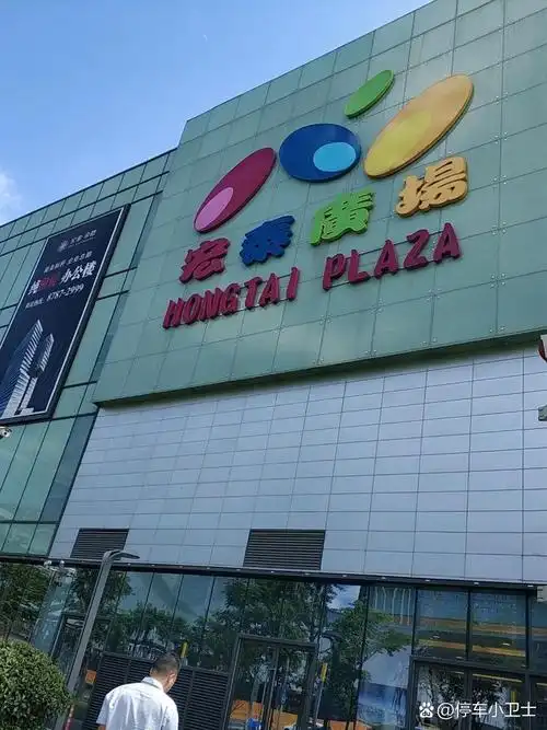 宏泰广场