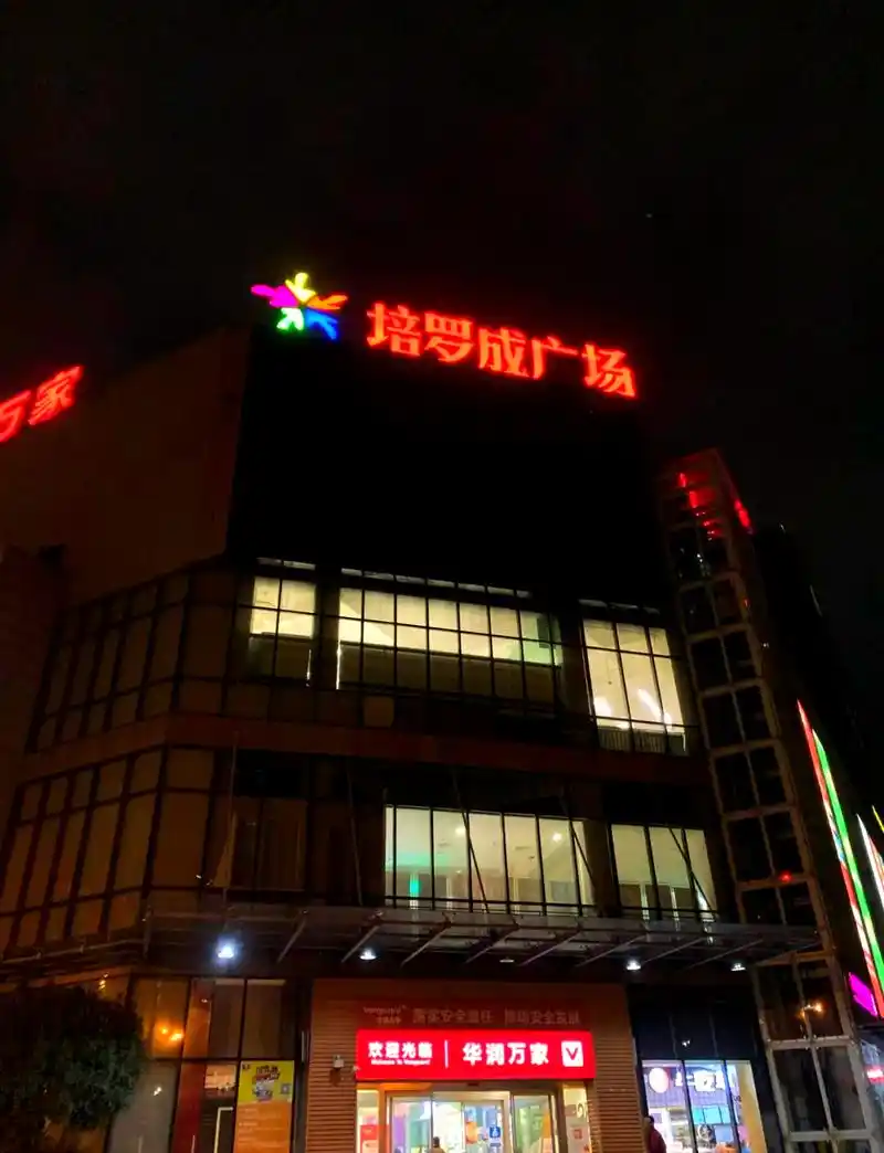 培罗成广场（培罗成商业广场）