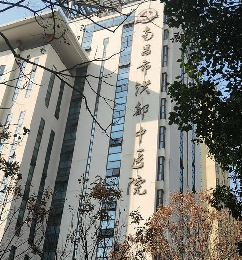 南昌市洪都中医院