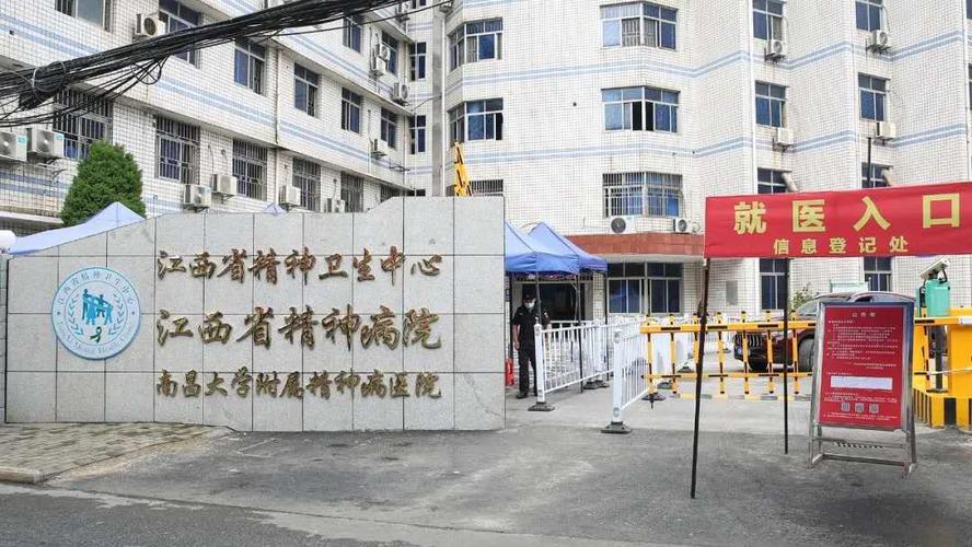 江西省精神病院