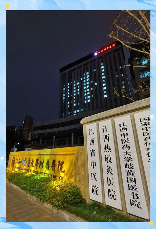 江西中医药大学附属医院