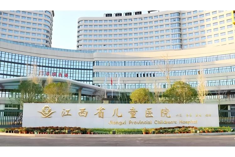 江西省儿童医院