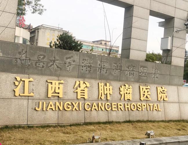 江西省肿瘤医院