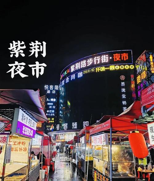 南昌紫荆夜市