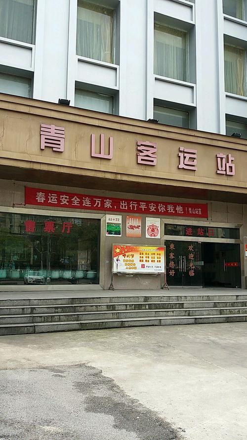 青山汽车客运站