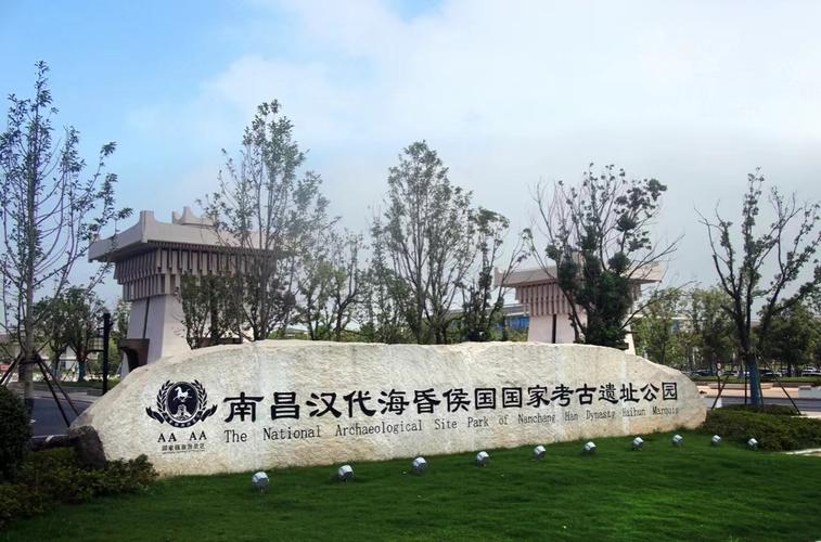 海昏侯国遗址公园