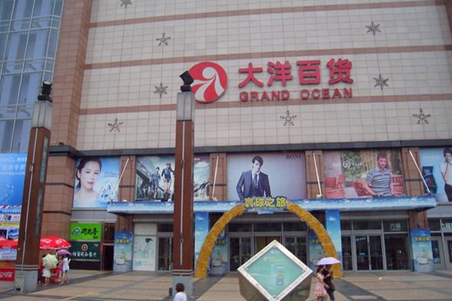 南昌大洋百货(中山路店)