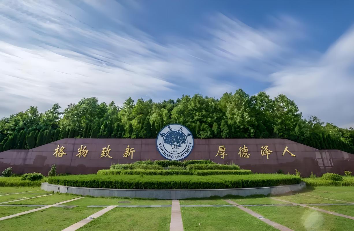 南昌大学
