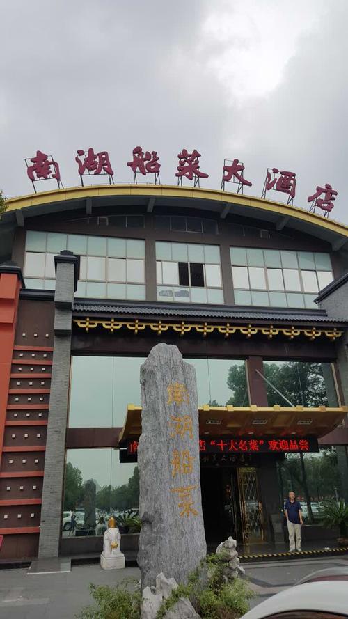 南湖船菜馆