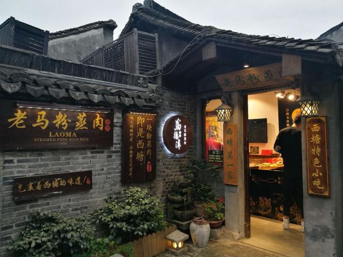 西塘粉蒸肉老店
