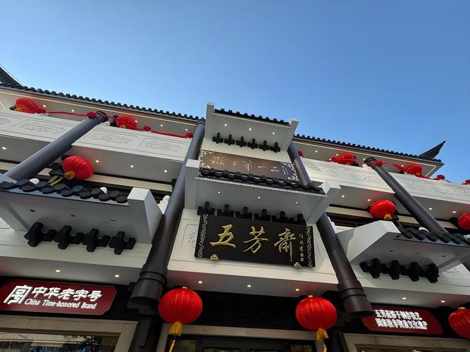 嘉兴五芳斋粽子博物馆店