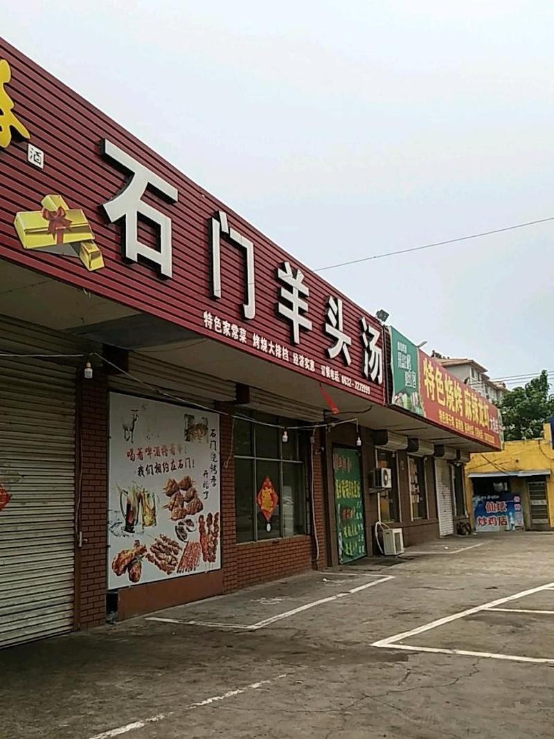 桐乡石门羊肉饭店