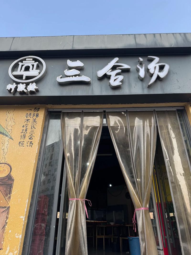 嘉兴三合汤老店