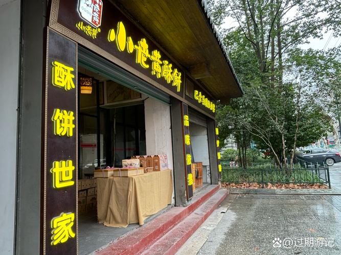 海盐沙窝酥饼店