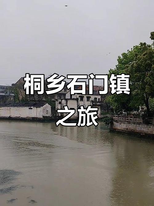 桐乡石门古镇