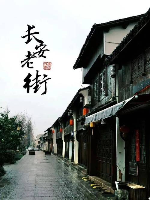 海宁长安老街