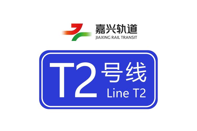 嘉兴有轨电车T2线(嘉兴新店)