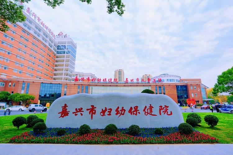 嘉兴市妇幼保健院