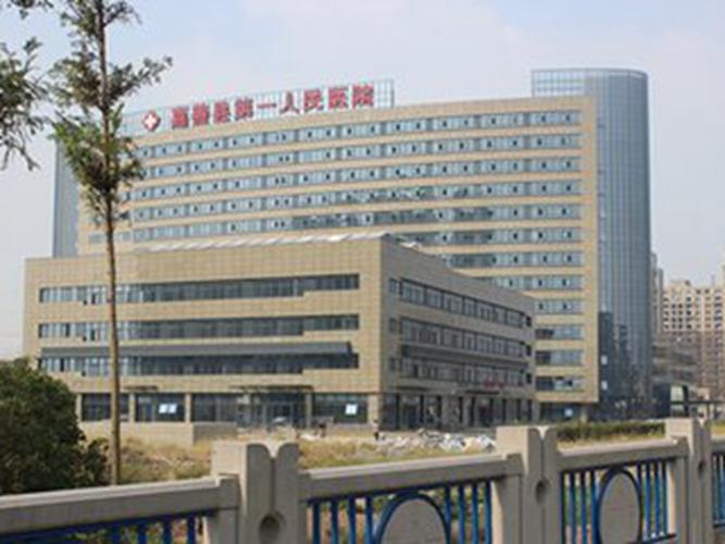 嘉善县第一人民医院(嘉兴新店)