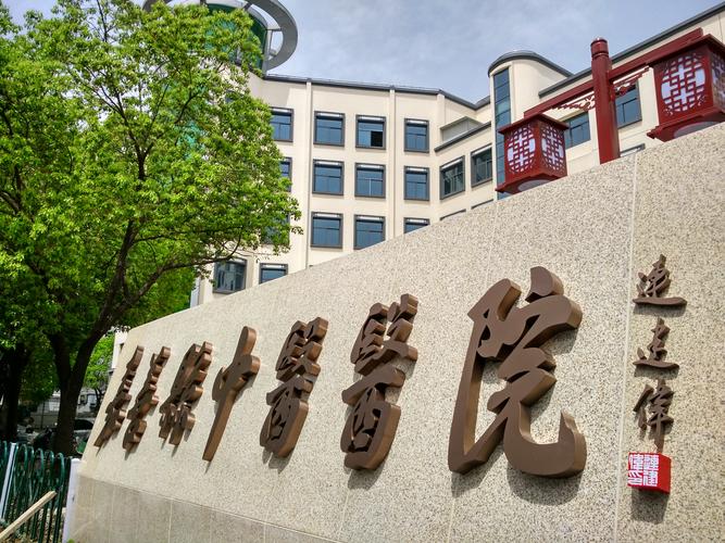 嘉善县中医院