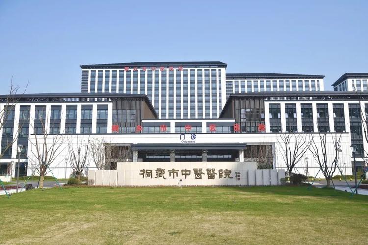 桐乡市中医医院