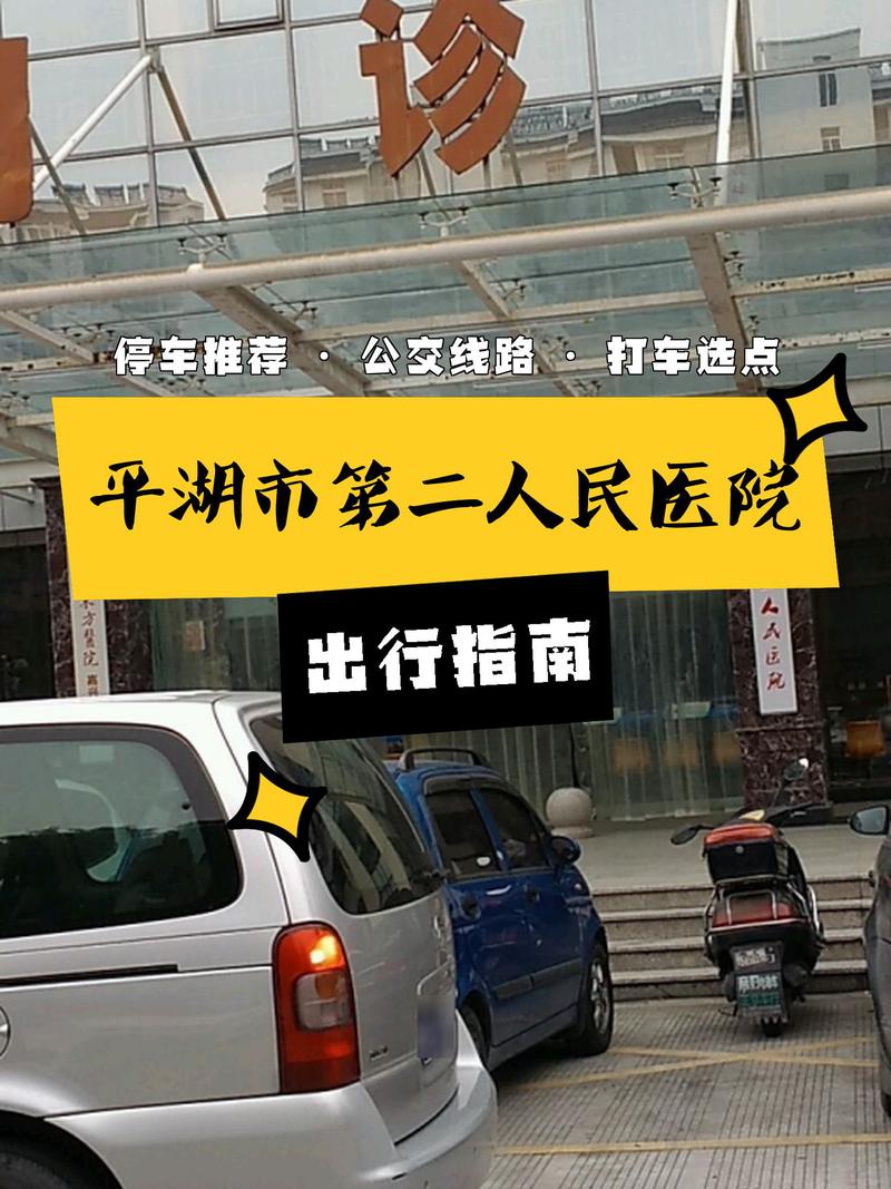 平湖市第二人民医院