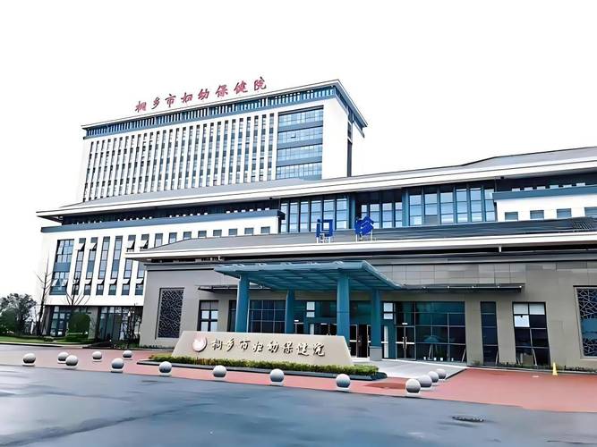 桐乡市妇幼保健院