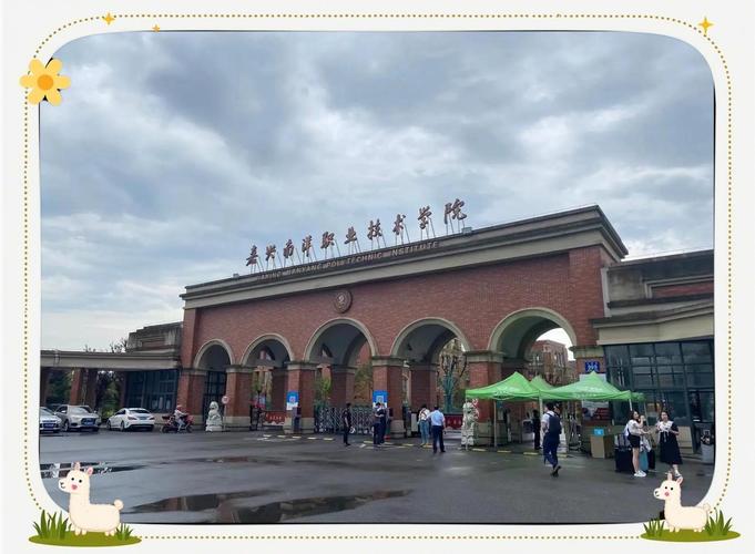 嘉兴南洋职业技术学院(嘉兴新店)