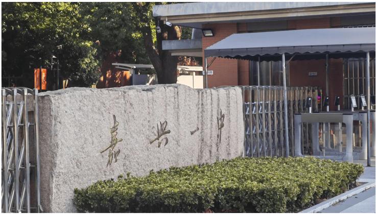 嘉兴市第一中学国际部