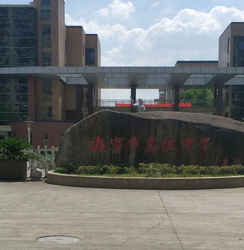 海宁市高级中学