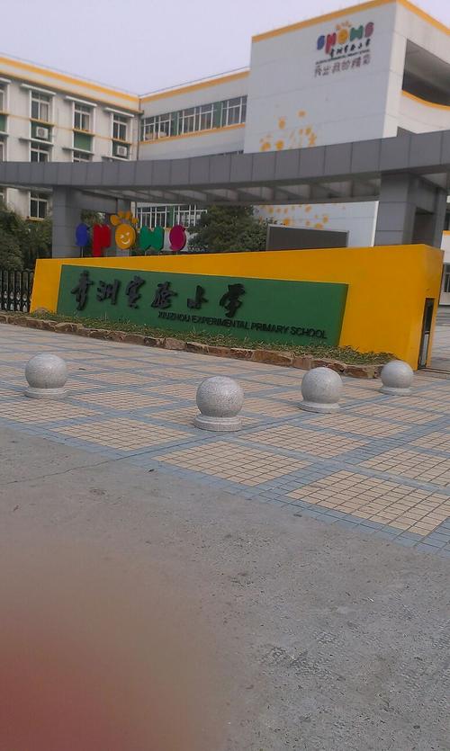 嘉兴市秀洲区实验小学