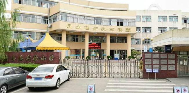 嘉善县实验小学