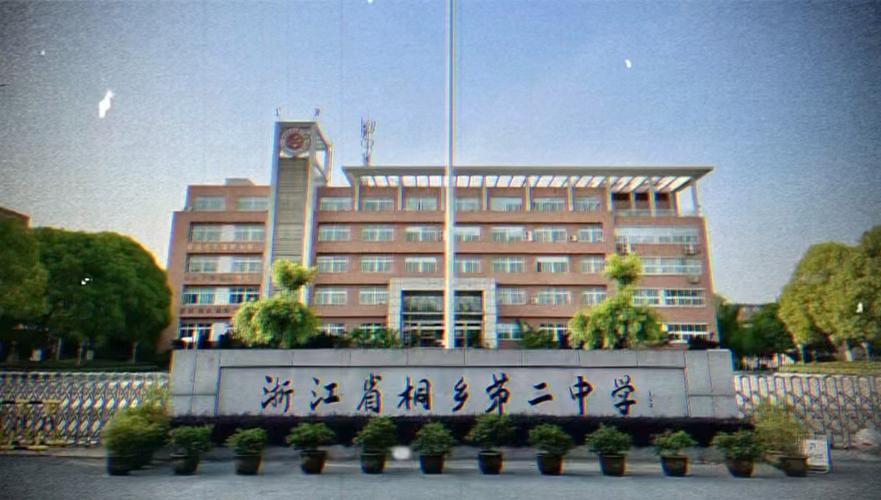 桐乡市第二中学