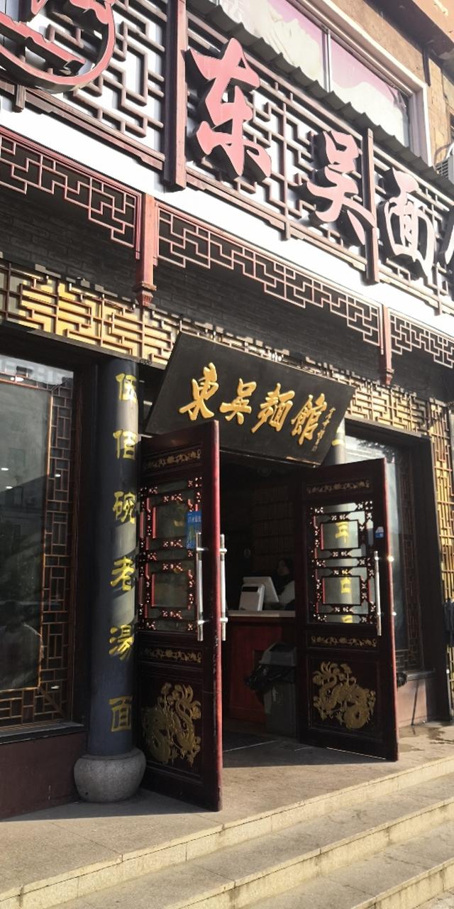 吴面馆