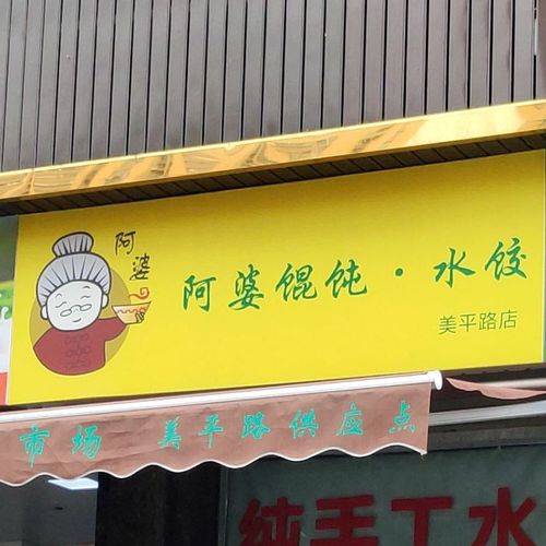 宁波北仑阿婆馄饨铺