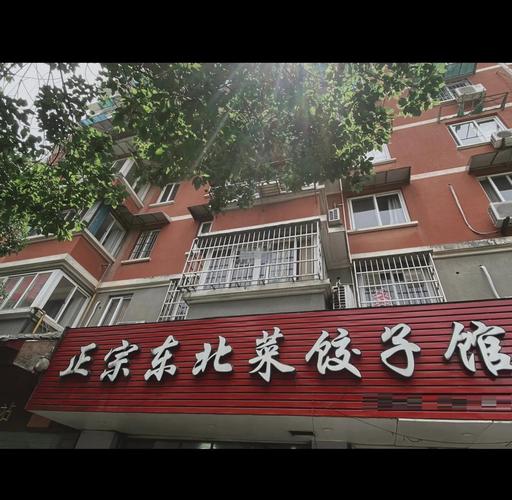 宁波李饺子馆