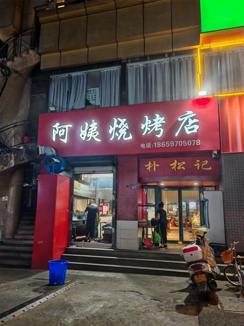 阿姨烧烤店