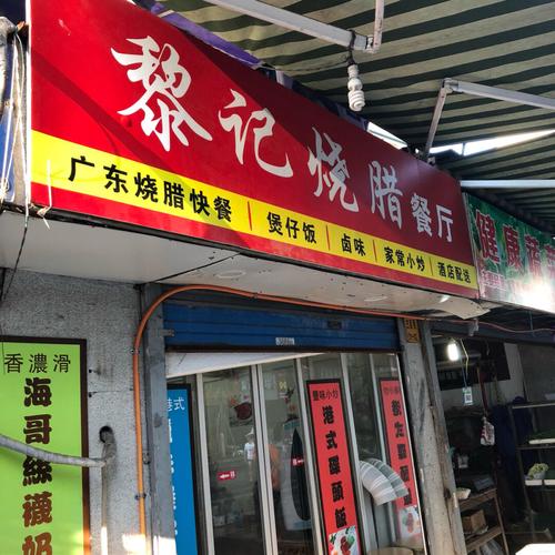 宁波海曙郑烧腊店